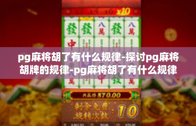 pg麻将胡了有什么规律-探讨pg麻将胡牌的规律-pg麻将胡了有什么规律
