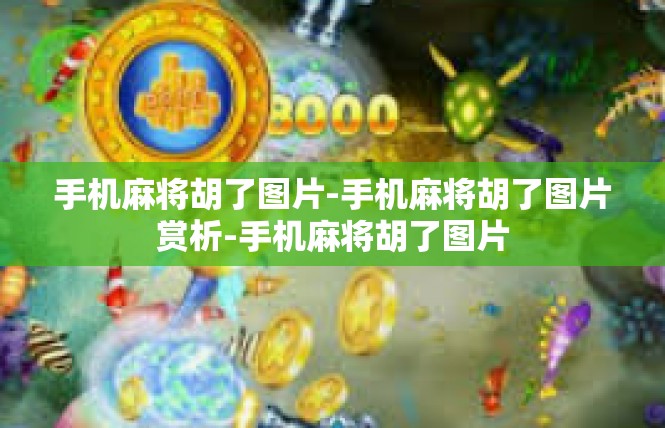 手机麻将胡了图片-手机麻将胡了图片赏析-手机麻将胡了图片