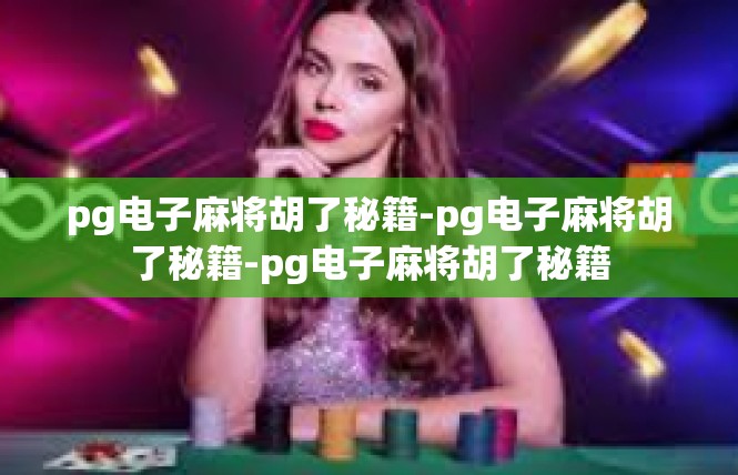 pg电子麻将胡了秘籍-pg电子麻将胡了秘籍-pg电子麻将胡了秘籍