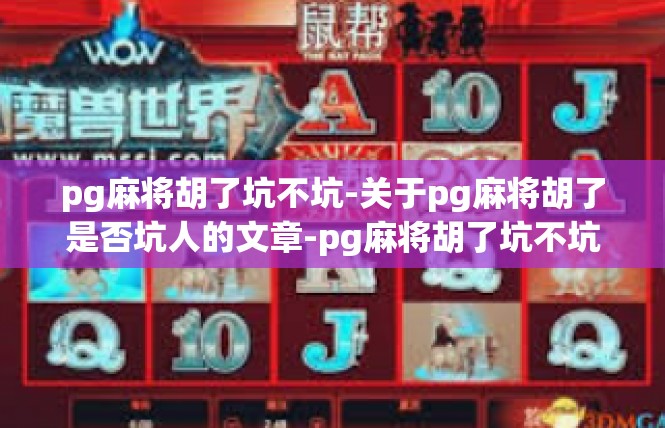 pg麻将胡了坑不坑-关于pg麻将胡了是否坑人的文章-pg麻将胡了坑不坑