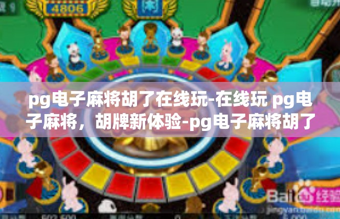 pg电子麻将胡了在线玩-在线玩 pg电子麻将，胡牌新体验-pg电子麻将胡了在线玩