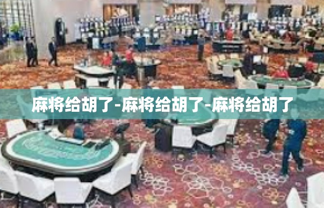 麻将给胡了-麻将给胡了-麻将给胡了