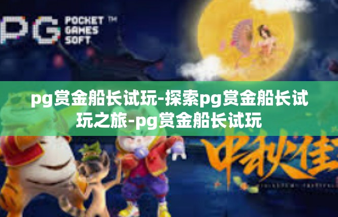 pg赏金船长试玩-探索pg赏金船长试玩之旅-pg赏金船长试玩