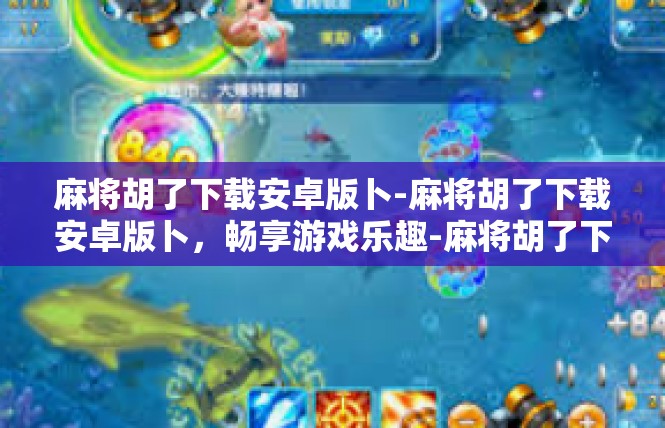 麻将胡了下载安卓版卜-麻将胡了下载安卓版卜，畅享游戏乐趣-麻将胡了下载安卓版卜