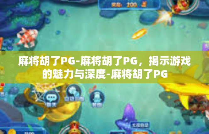 麻将胡了PG-麻将胡了PG，揭示游戏的魅力与深度-麻将胡了PG