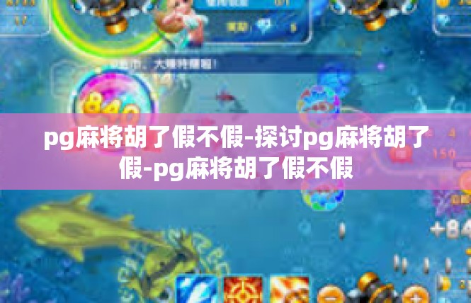 pg麻将胡了假不假-探讨pg麻将胡了假-pg麻将胡了假不假