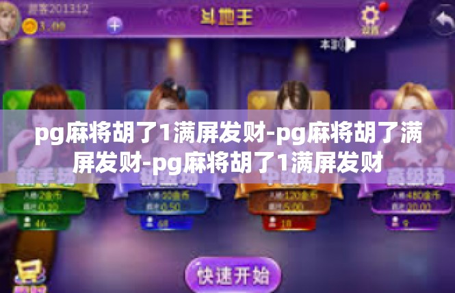 pg麻将胡了1满屏发财-pg麻将胡了满屏发财-pg麻将胡了1满屏发财