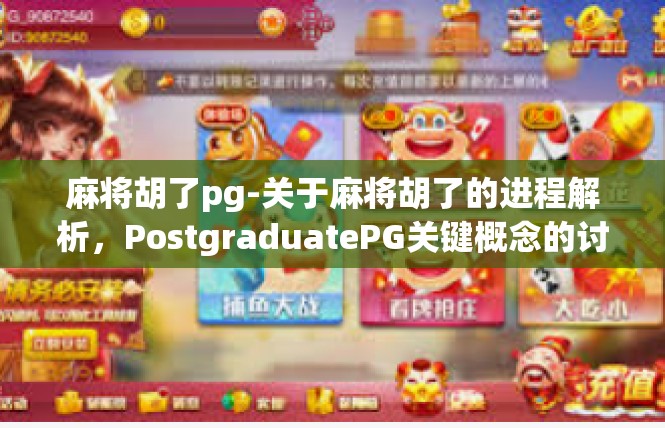 麻将胡了pg-关于麻将胡了的进程解析，PostgraduatePG关键概念的讨论-麻将胡了pg
