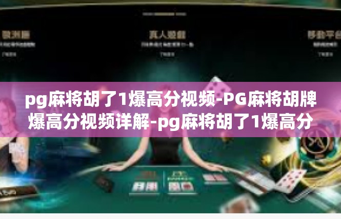 pg麻将胡了1爆高分视频-PG麻将胡牌爆高分视频详解-pg麻将胡了1爆高分视频