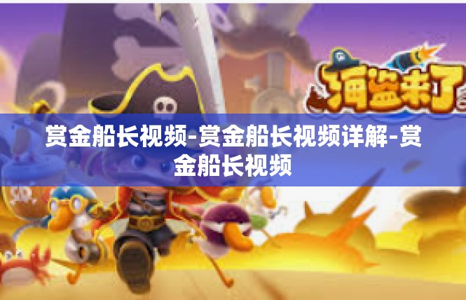 赏金船长视频-赏金船长视频详解-赏金船长视频
