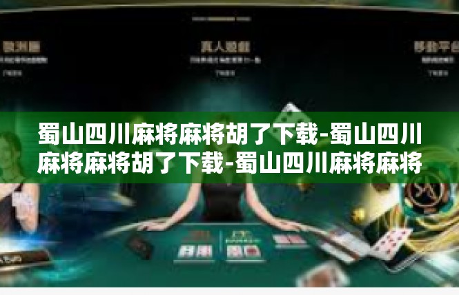 蜀山四川麻将麻将胡了下载-蜀山四川麻将麻将胡了下载-蜀山四川麻将麻将胡了下载