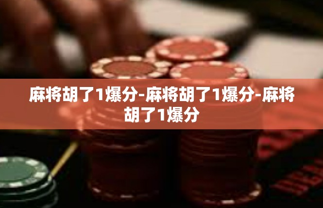 麻将胡了1爆分-麻将胡了1爆分-麻将胡了1爆分