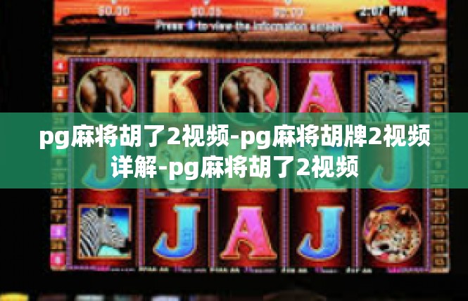 pg麻将胡了2视频-pg麻将胡牌2视频详解-pg麻将胡了2视频