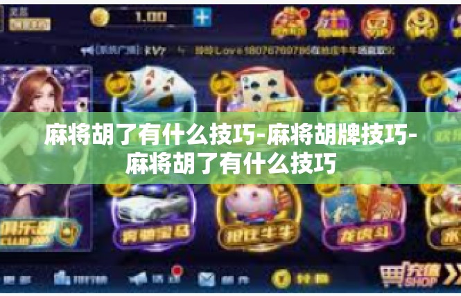 麻将胡了有什么技巧-麻将胡牌技巧-麻将胡了有什么技巧
