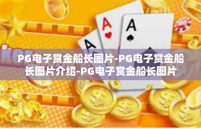 PG电子赏金船长图片-PG电子赏金船长图片介绍-PG电子赏金船长图片