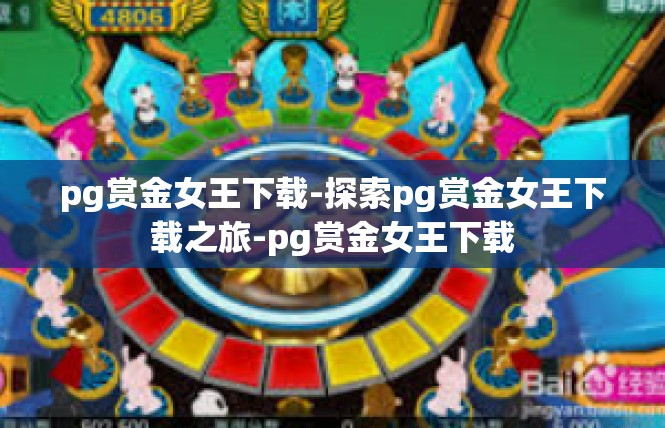 pg赏金女王下载-探索pg赏金女王下载之旅-pg赏金女王下载
