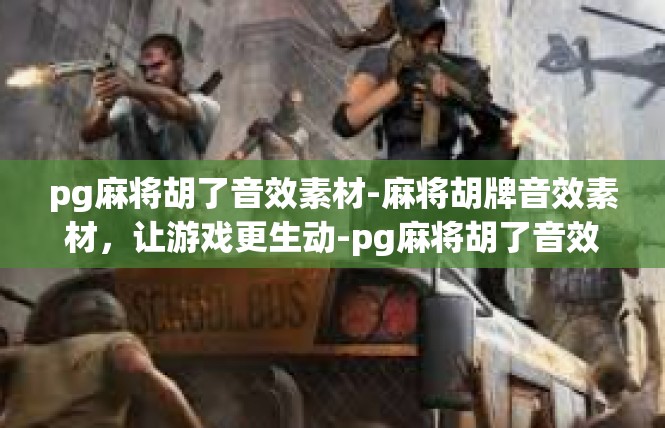 pg麻将胡了音效素材-麻将胡牌音效素材，让游戏更生动-pg麻将胡了音效素材