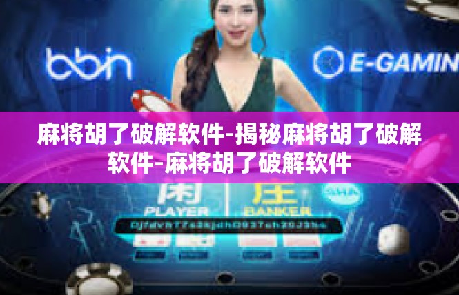 麻将胡了破解软件-揭秘麻将胡了破解软件-麻将胡了破解软件