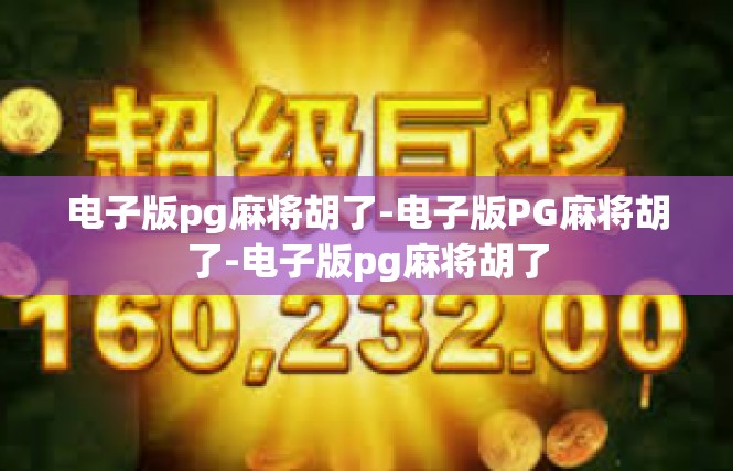 电子版pg麻将胡了-电子版PG麻将胡了-电子版pg麻将胡了