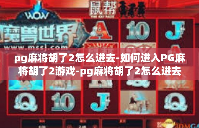 pg麻将胡了2怎么进去-如何进入PG麻将胡了2游戏-pg麻将胡了2怎么进去