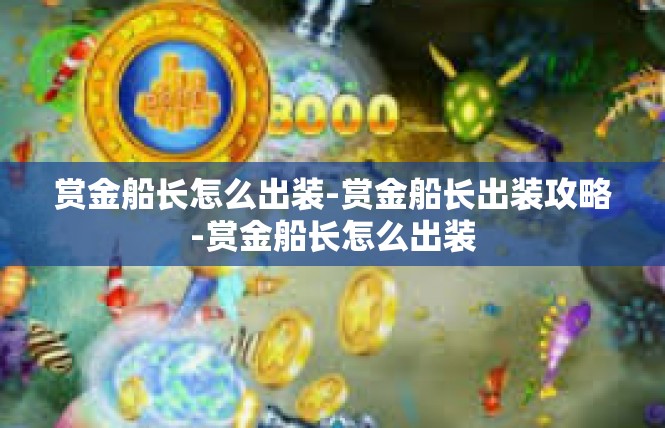 赏金船长怎么出装-赏金船长出装攻略-赏金船长怎么出装