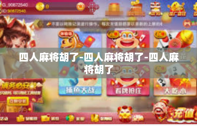 四人麻将胡了-四人麻将胡了-四人麻将胡了