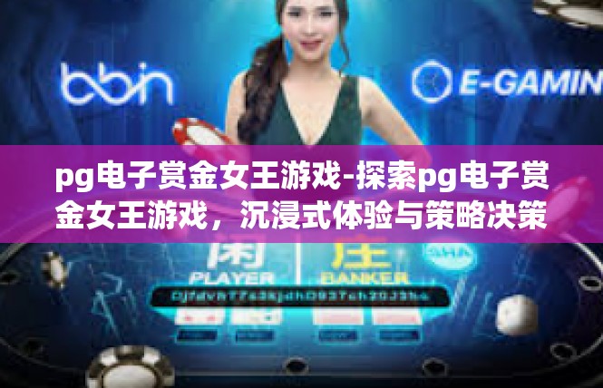 pg电子赏金女王游戏-探索pg电子赏金女王游戏，沉浸式体验与策略决策-pg电子赏金女王游戏