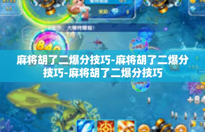 麻将胡了二爆分技巧-麻将胡了二爆分技巧-麻将胡了二爆分技巧