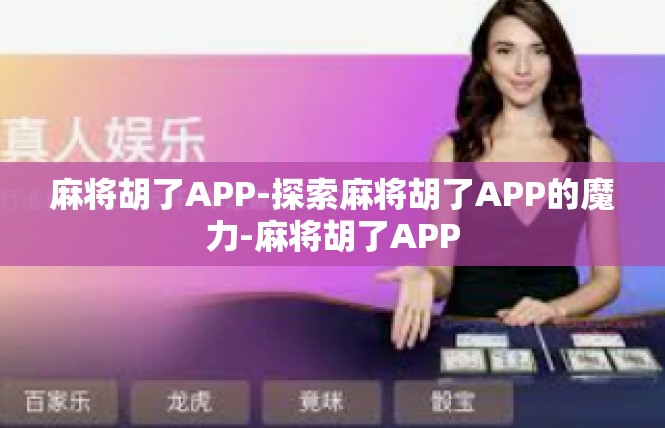 麻将胡了APP-探索麻将胡了APP的魔力-麻将胡了APP