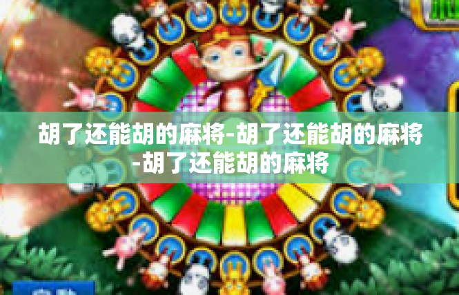 胡了还能胡的麻将-胡了还能胡的麻将-胡了还能胡的麻将
