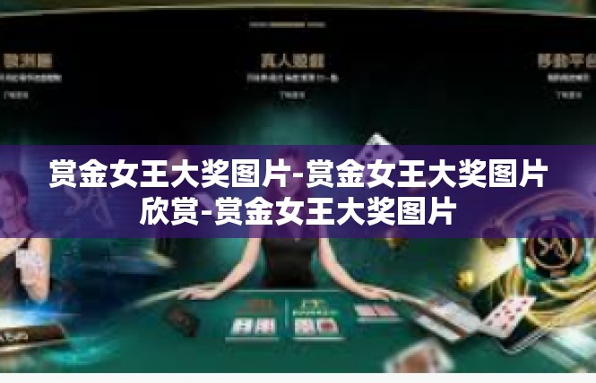 赏金女王大奖图片-赏金女王大奖图片欣赏-赏金女王大奖图片
