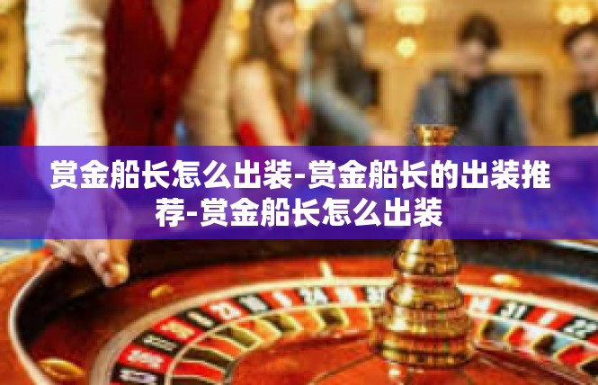 赏金船长怎么出装-赏金船长的出装推荐-赏金船长怎么出装