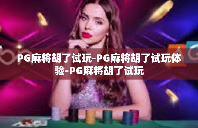 PG麻将胡了试玩-PG麻将胡了试玩体验-PG麻将胡了试玩