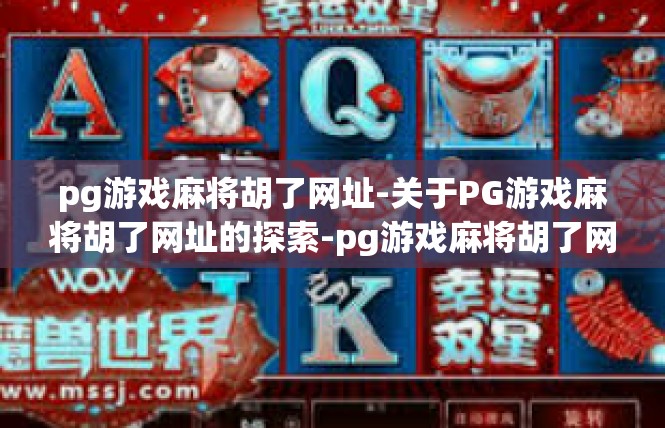 pg游戏麻将胡了网址-关于PG游戏麻将胡了网址的探索-pg游戏麻将胡了网址
