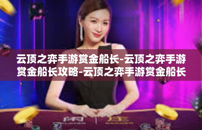 云顶之弈手游赏金船长-云顶之弈手游赏金船长攻略-云顶之弈手游赏金船长