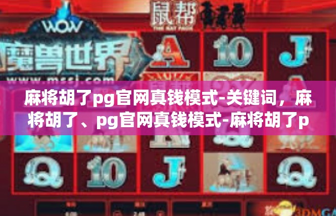 麻将胡了pg官网真钱模式-关键词，麻将胡了、pg官网真钱模式-麻将胡了pg官网真钱模式