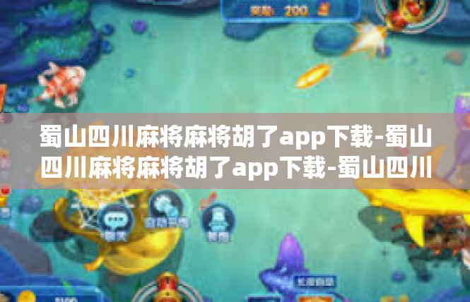 蜀山四川麻将麻将胡了app下载-蜀山四川麻将麻将胡了app下载-蜀山四川麻将麻将胡了app下载