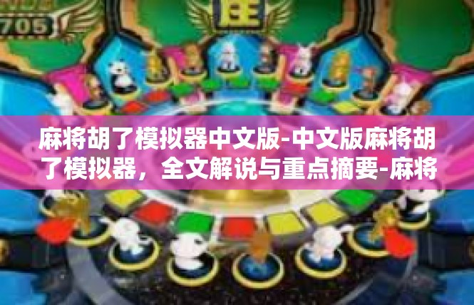 麻将胡了模拟器中文版-中文版麻将胡了模拟器，全文解说与重点摘要-麻将胡了模拟器中文版