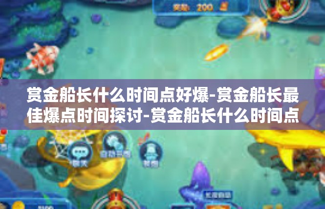赏金船长什么时间点好爆-赏金船长最佳爆点时间探讨-赏金船长什么时间点好爆