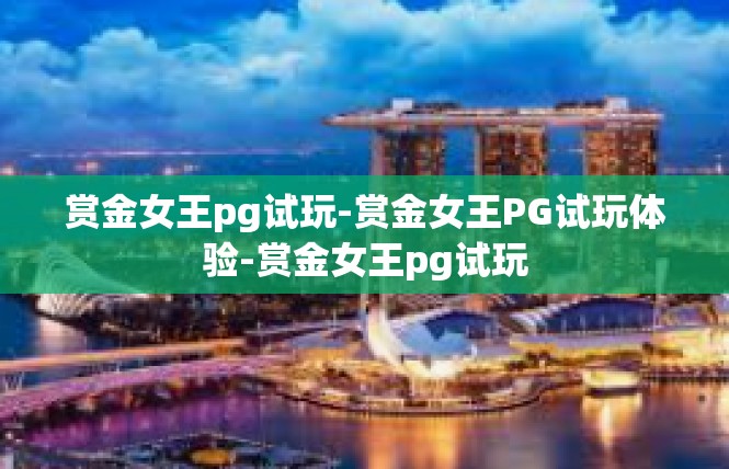 赏金女王pg试玩-赏金女王PG试玩体验-赏金女王pg试玩