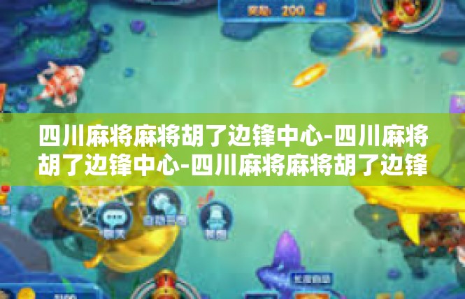 四川麻将麻将胡了边锋中心-四川麻将胡了边锋中心-四川麻将麻将胡了边锋中心