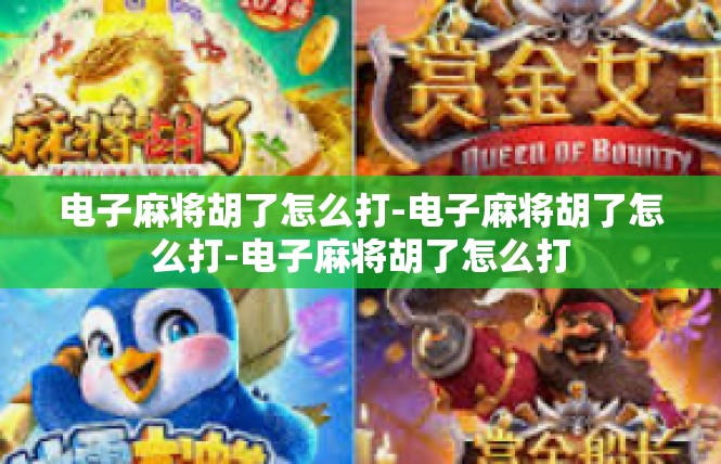 电子麻将胡了怎么打-电子麻将胡了怎么打-电子麻将胡了怎么打