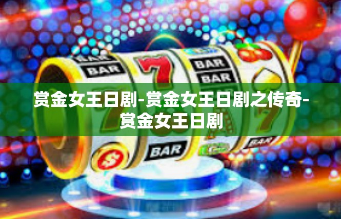 赏金女王日剧-赏金女王日剧之传奇-赏金女王日剧
