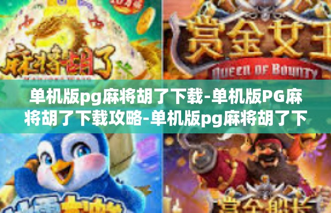 单机版pg麻将胡了下载-单机版PG麻将胡了下载攻略-单机版pg麻将胡了下载