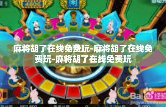 麻将胡了在线免费玩-麻将胡了在线免费玩-麻将胡了在线免费玩
