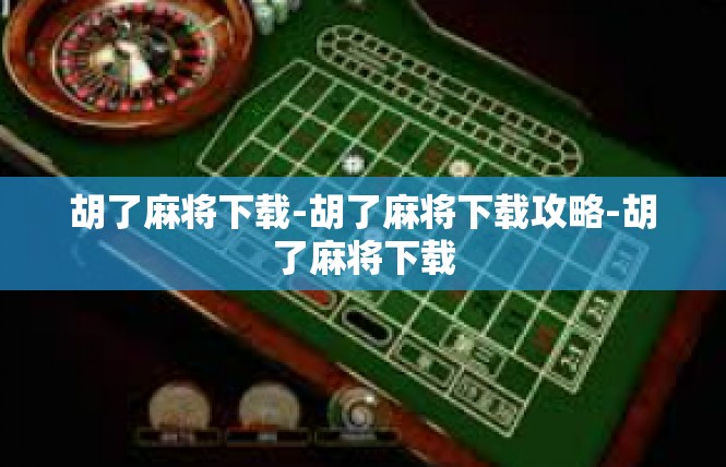 胡了麻将下载-胡了麻将下载攻略-胡了麻将下载