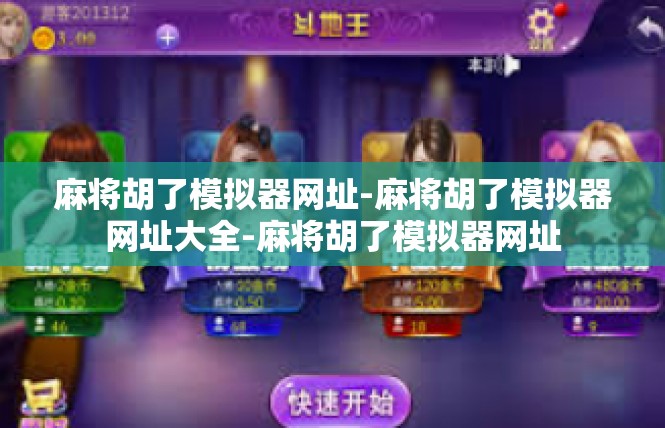 麻将胡了模拟器网址-麻将胡了模拟器网址大全-麻将胡了模拟器网址