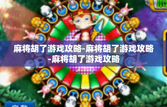 麻将胡了游戏攻略-麻将胡了游戏攻略-麻将胡了游戏攻略