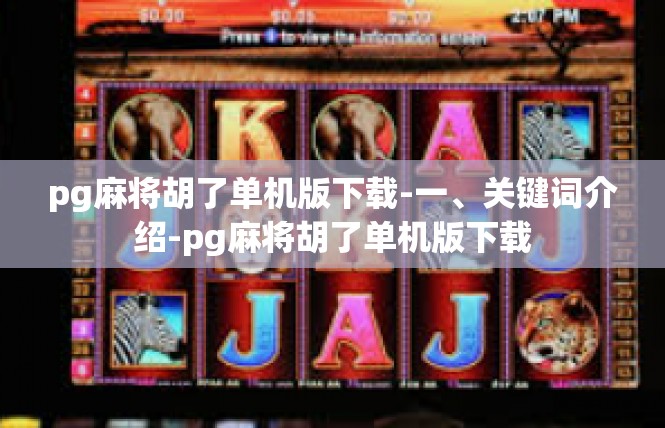 pg麻将胡了单机版下载-一、关键词介绍-pg麻将胡了单机版下载