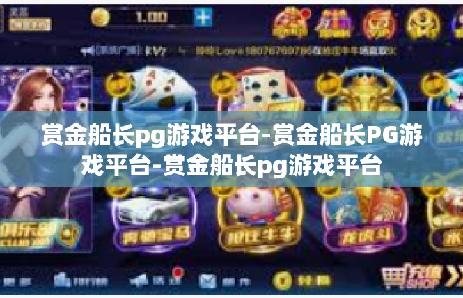 赏金船长pg游戏平台-赏金船长PG游戏平台-赏金船长pg游戏平台